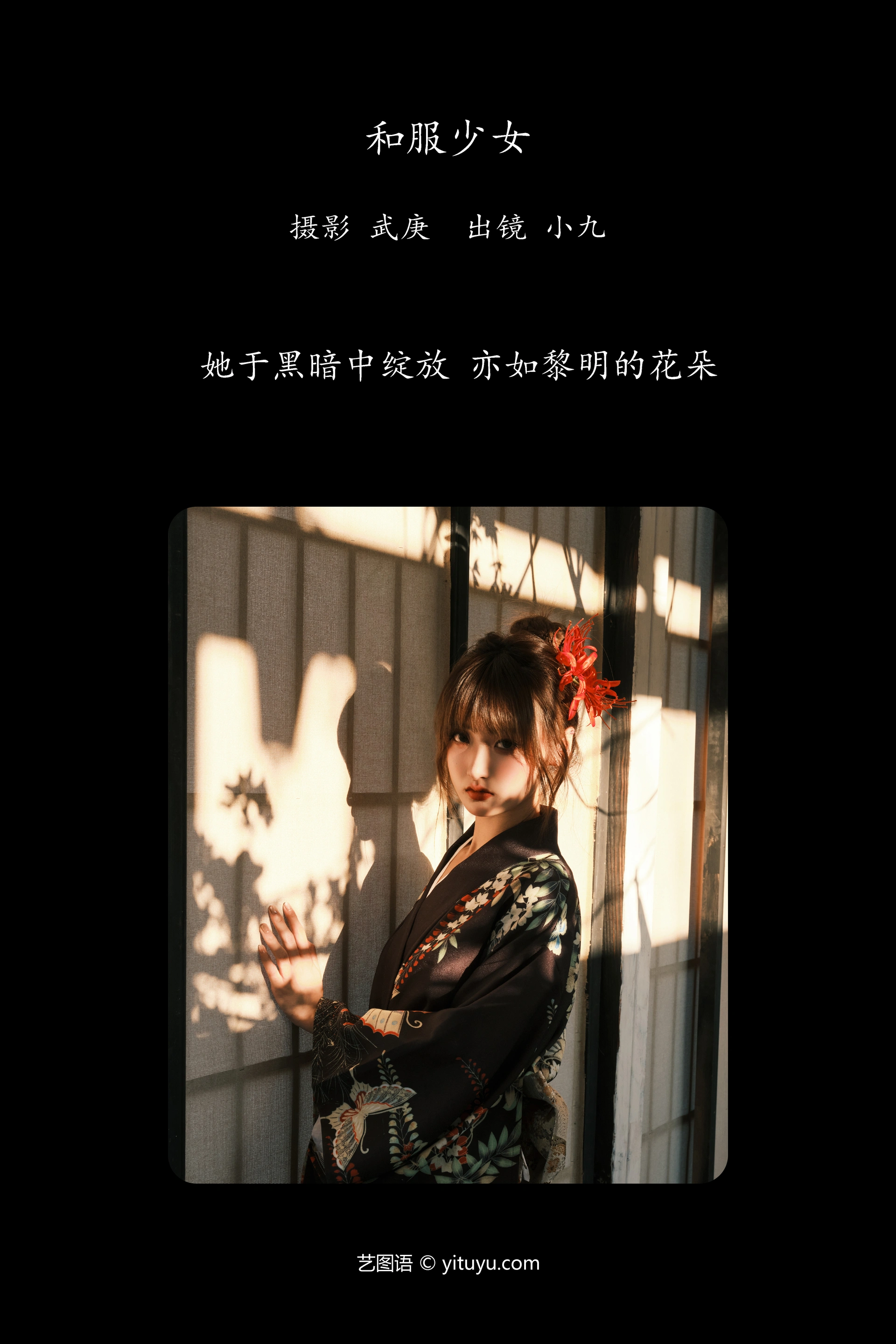 [YITUYU艺图语]2024.10.21 和服少女 陈年小九 0
